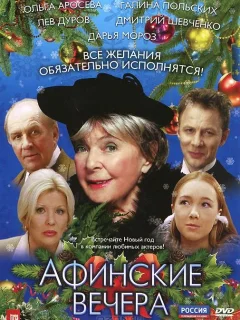 Афинские вечера