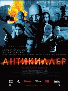 Антикиллер