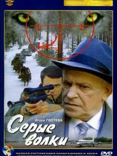 Серые волки