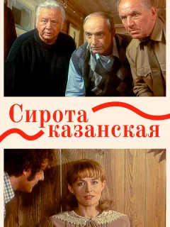 Сирота казанская
