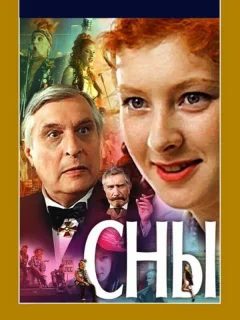 Сны