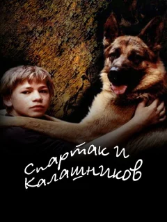 Спартак и Калашников