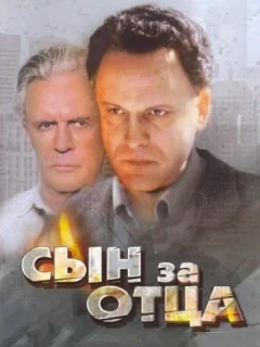 Сын за отца...