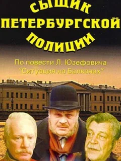 Сыщик петербургской полиции
