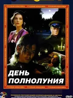 День полнолуния
