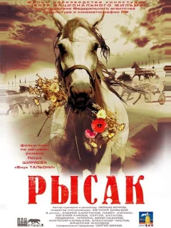 Рысак