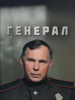Генерал