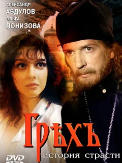 Грех. История страсти