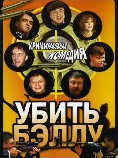 Убить Бэллу