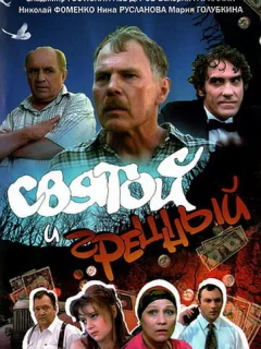 Святой и грешный