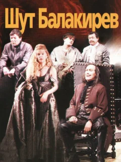 Шут Балакирев
