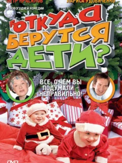 Откуда берутся дети?