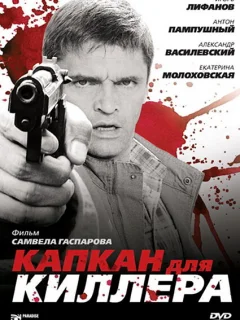 Капкан для киллера