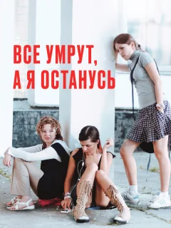 Все умрут, а я останусь