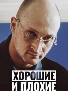 Хорошие и плохие