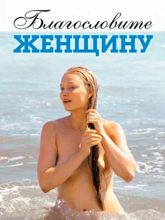 Благословите женщину