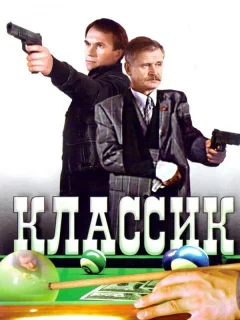 Классик
