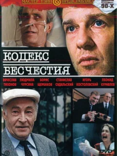 Кодекс бесчестия