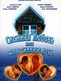 Снежная любовь, или Сон в зимнюю ночь