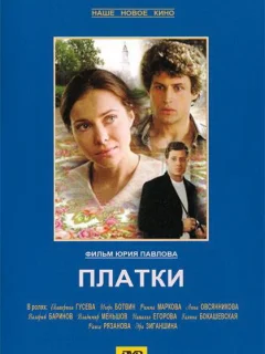 Платки