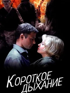 Короткое дыхание