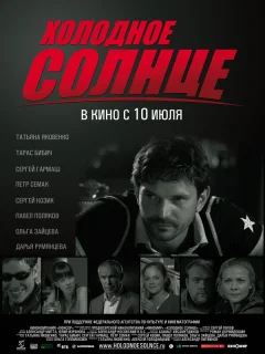 Холодное солнце