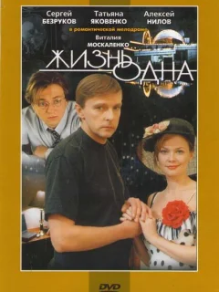 Жизнь одна