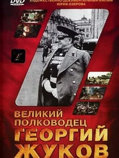 Великий полководец Георгий Жуков