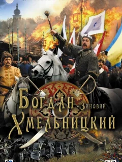 Богдан-Зиновий Хмельницкий