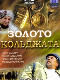 Золото Кольджата