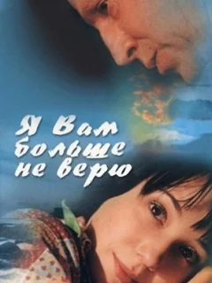 Я Вам больше не верю