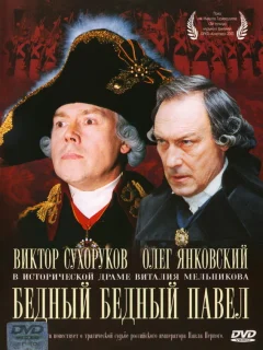 Бедный, бедный Павел