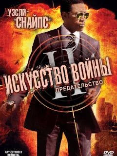 Искусство войны 2: Предательство