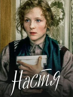 Настя