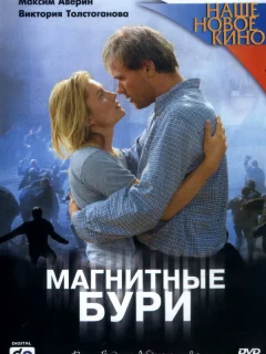 Магнитные бури