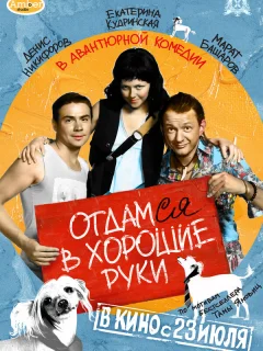 Отдамся в хорошие руки