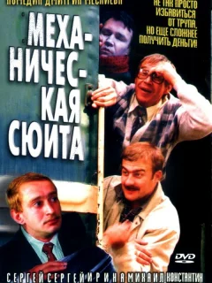 Механическая сюита