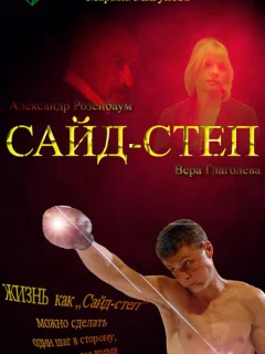 Сайд-степ