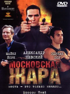 Московская жара