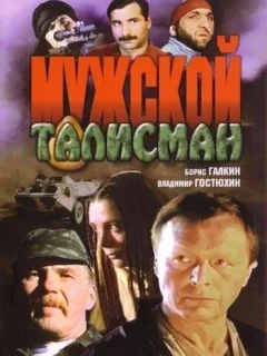 Мужской талисман