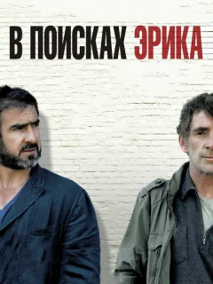 В поисках Эрика