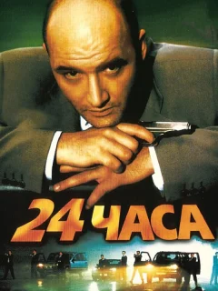 24 часа