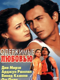 Одержимые любовью