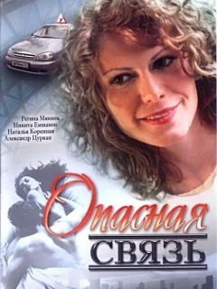 Опасная связь