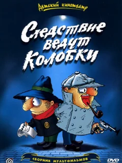 Следствие ведут Колобки