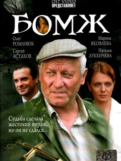 Бомж