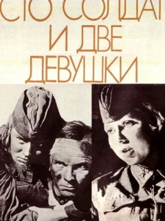 Сто солдат и две девушки