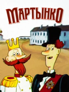 Мартынко