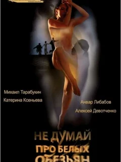 Не думай про белых обезьян