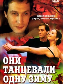 Они танцевали одну зиму